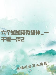 六个姐姐带我超神