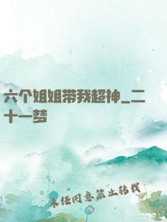 六个姐姐带我超神