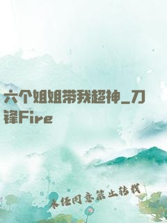 六个姐姐带我超神