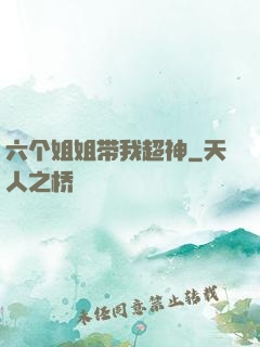 六个姐姐带我超神