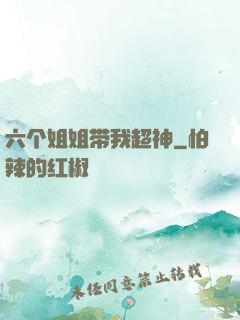 六个姐姐带我超神