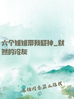 六个姐姐带我超神