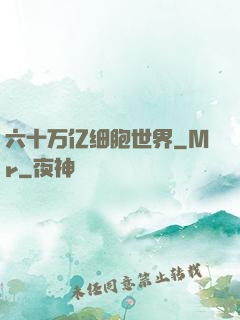 六十万亿细胞世界