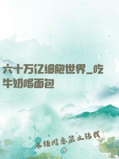 六十万亿细胞世界