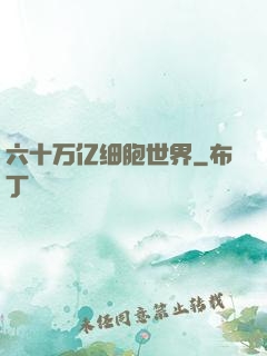 六十万亿细胞世界