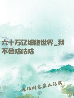 六十万亿细胞世界