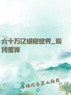 六十万亿细胞世界