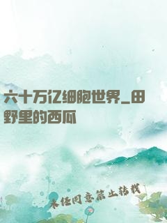 六十万亿细胞世界