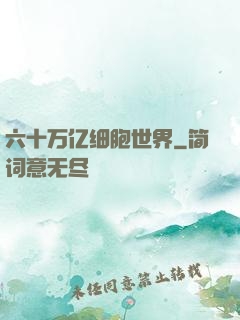 六十万亿细胞世界