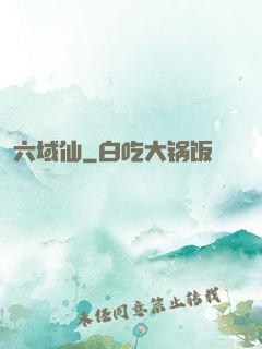 六域仙