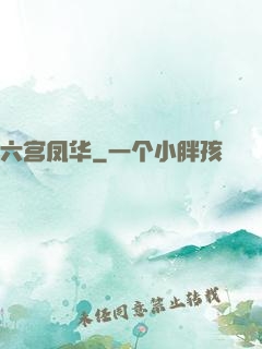 六宫凤华