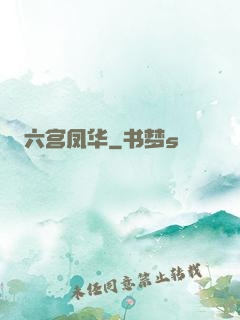 六宫凤华