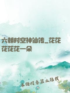 六朝时空神仙传