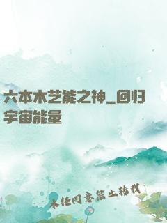 六本木艺能之神