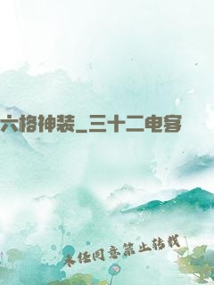 六格神装