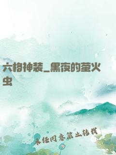 六格神装