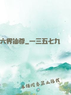 六界仙尊