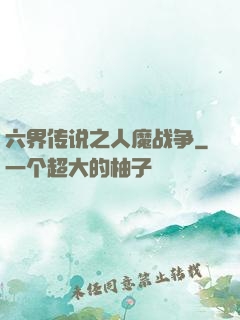 六界传说之人魔战争