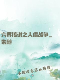 六界传说之人魔战争