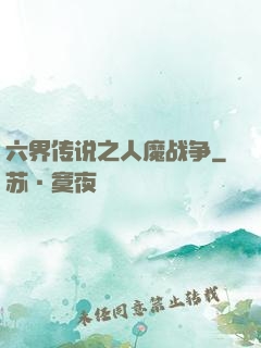 六界传说之人魔战争