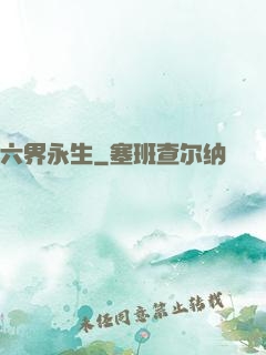 六界永生