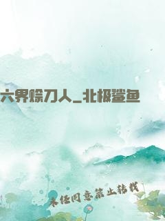 六界赊刀人