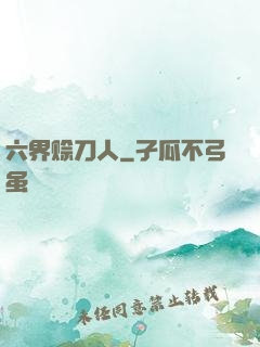 六界赊刀人