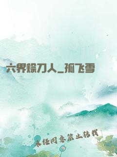 六界赊刀人