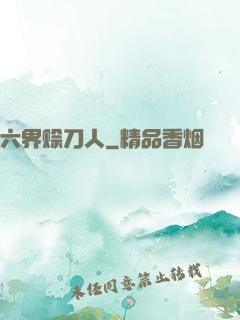 六界赊刀人