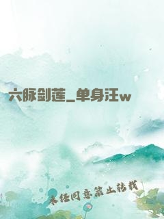 六脉剑莲