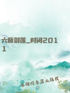 六脉剑莲