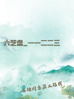 六艺盘