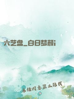 六艺盘
