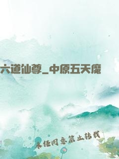 六道仙尊
