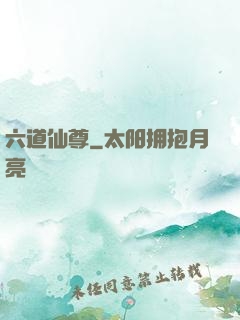 六道仙尊