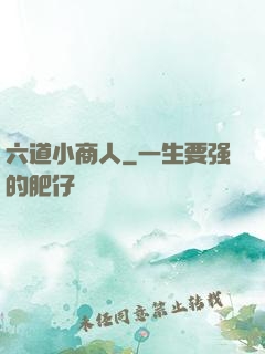 六道小商人