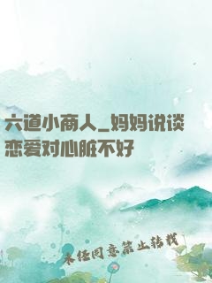 六道小商人