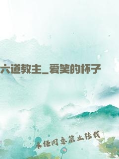 六道教主