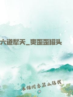 六道犁天