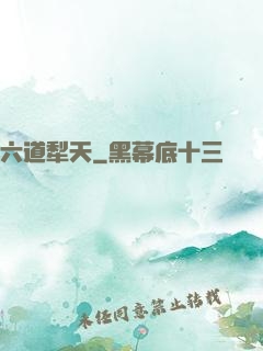 六道犁天
