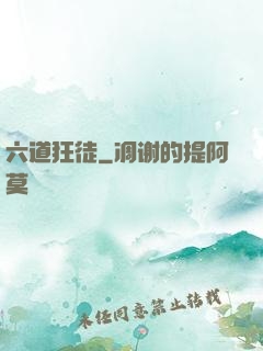 六道狂徒