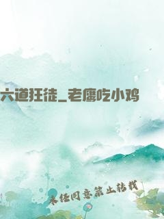 六道狂徒