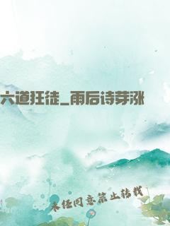 六道狂徒