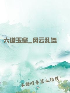 六道玉皇