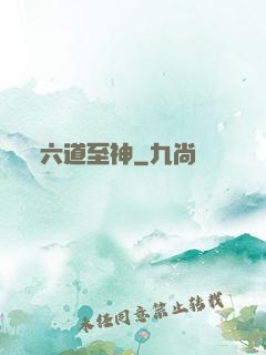 六道至神