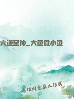 六道至神