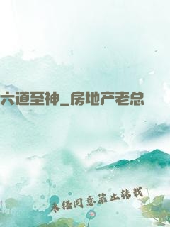 六道至神