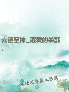 六道至神