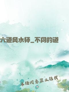 六道风水师