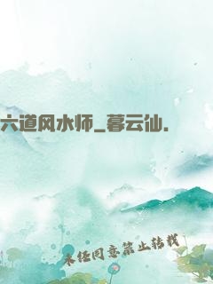 六道风水师